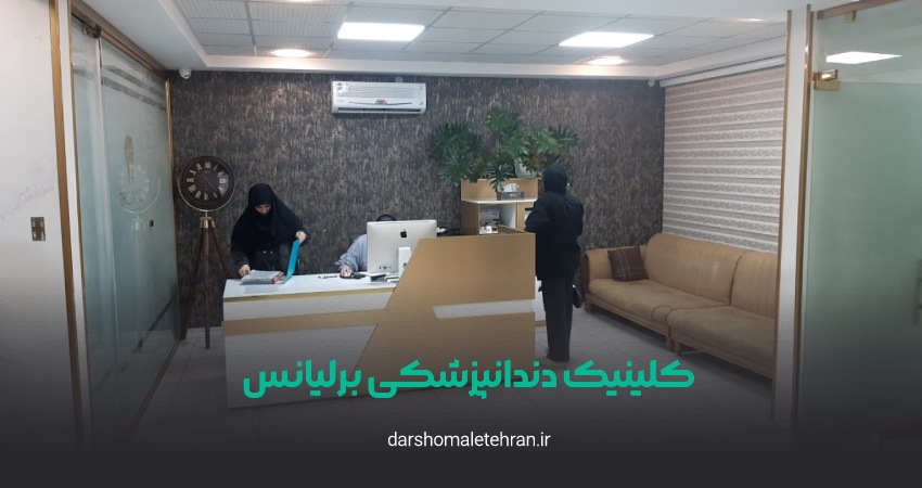 کلینیک دندانپزشکی برلیانس پاسداران