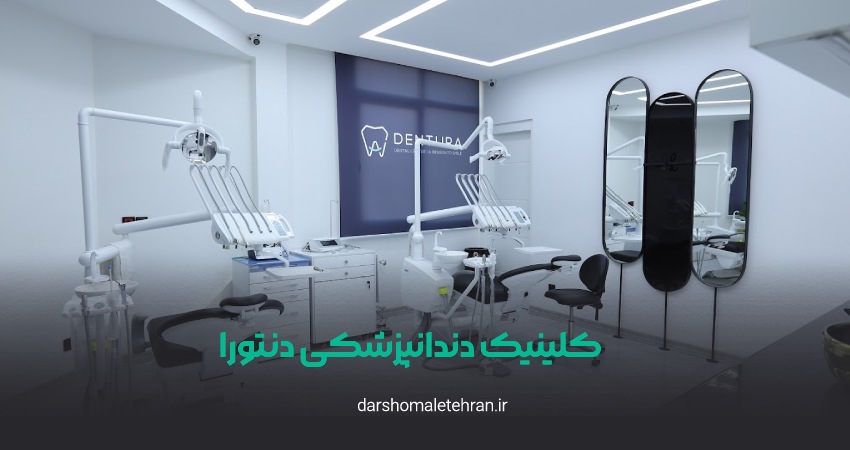 کلینیک دندانپزشکی دنتورا میرداماد