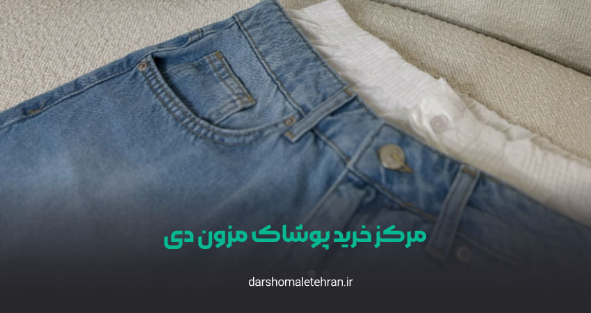 مرکز خرید پوشاک مزون دی سعادت آباد