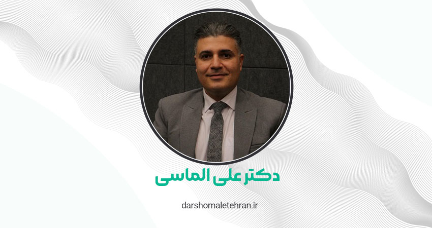 دکتر علی الماسی میرداماد