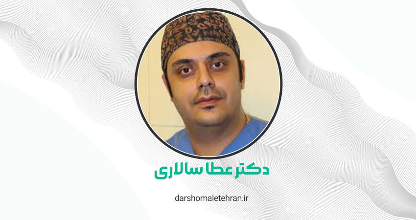 دکتر عطا سالاری شریعتی
