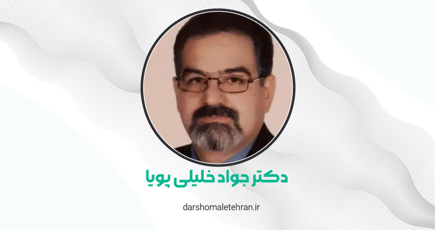 دکتر جواد خلیلی پویا نیاوران