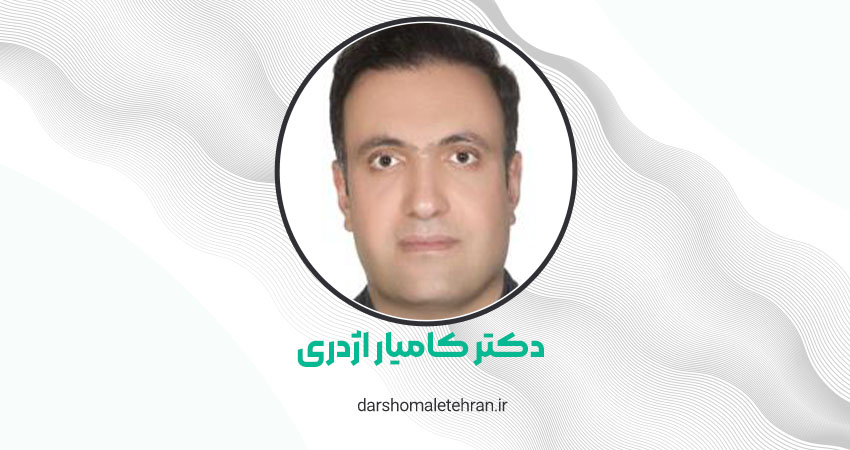 دکتر کامیار اژدری شریعتی