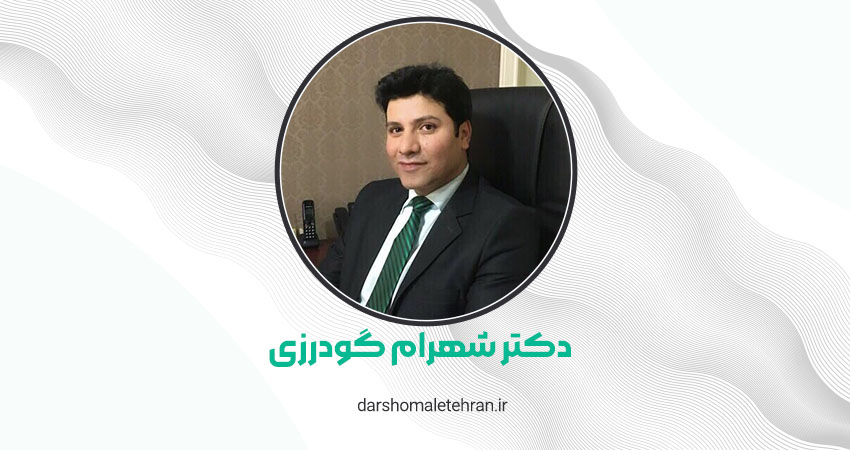دکتر شهرام گودرزی نیاوران