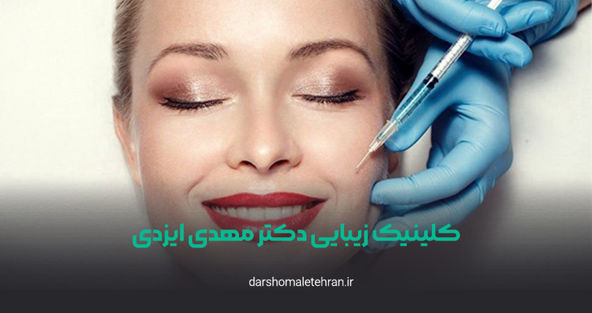 کلینیک زیبایی دکتر مهدی ایزدی ونک