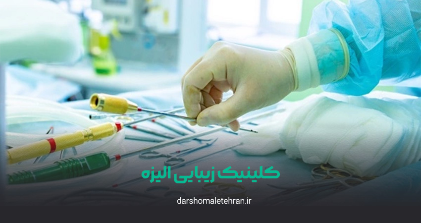 کلینیک زیبایی الیزه شریعتی