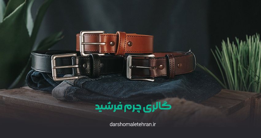 گالری چرم فرشید