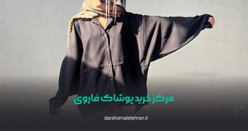 مرکز خرید پوشاک فاروی سعادت آباد