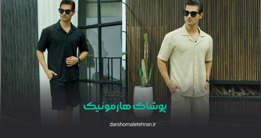 پوشاک هارمونیک