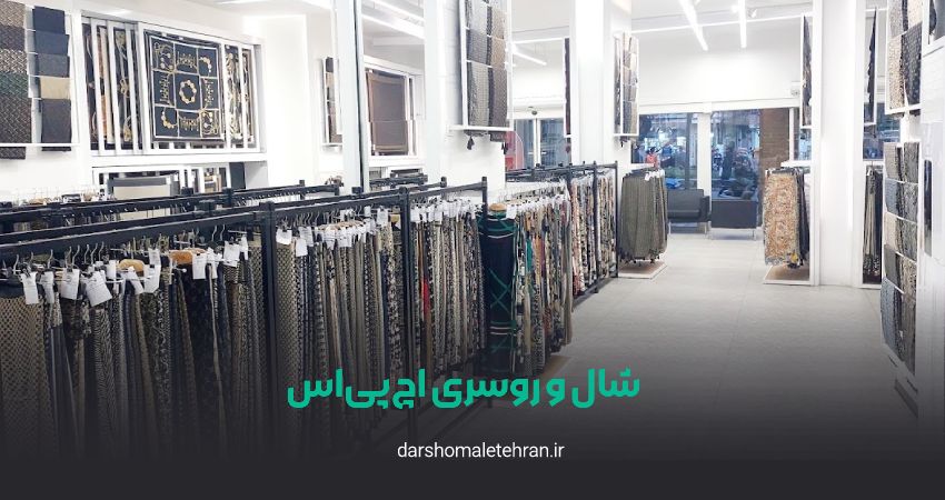 شال و روسری اچ پی سی