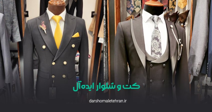 پخش کت و شلوار ایده‌آل