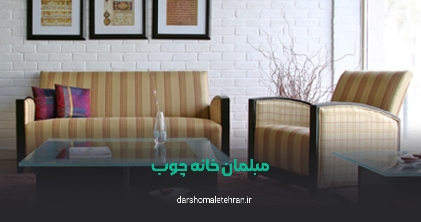 مبلمان خانه چوب شریعتی