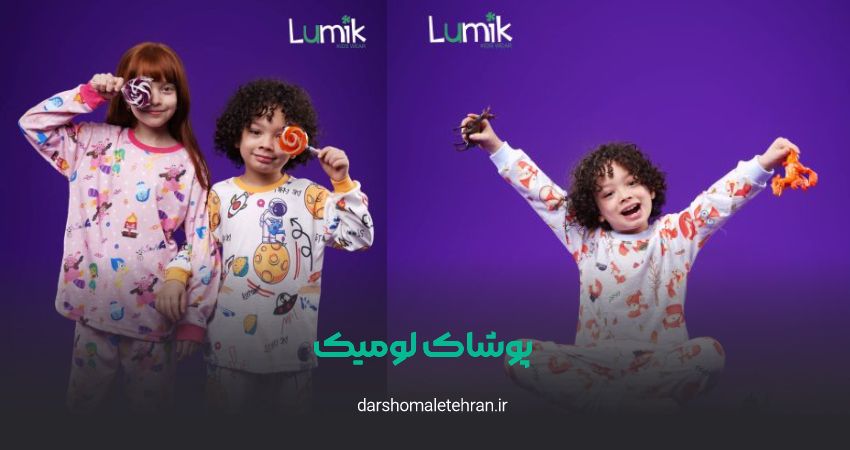 پوشاک لومیک