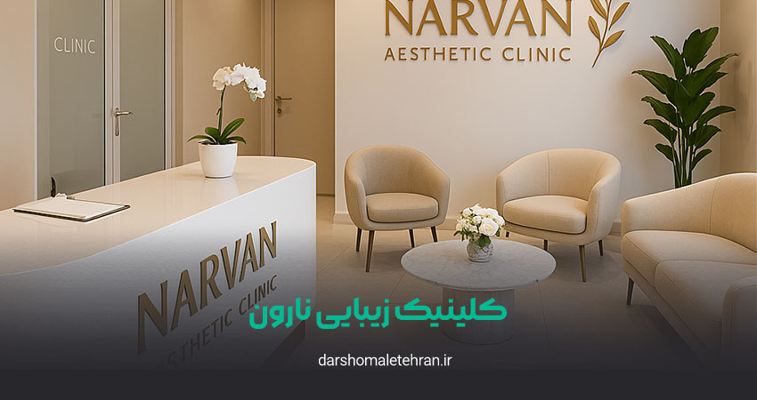 کلینیک زیبایی نارون نیاوران