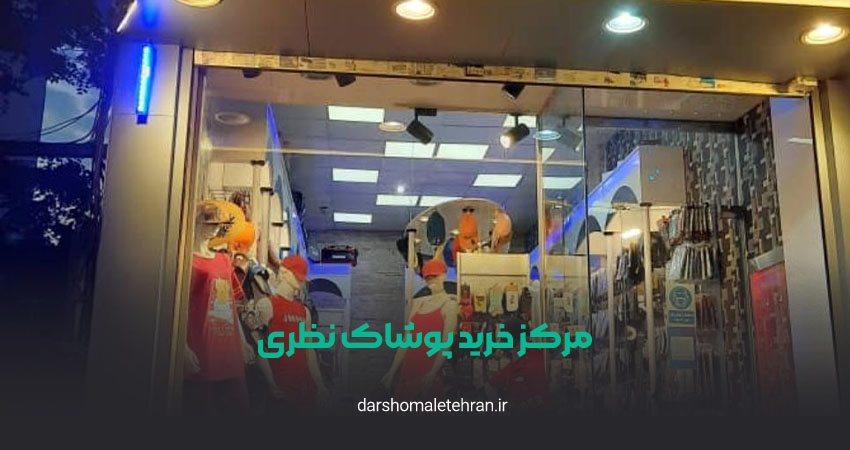 مرکز خرید پوشاک نظری شعبه پاسداران