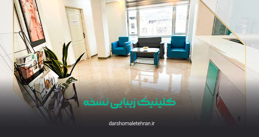 کلینیک زیبایی نسخه ونک
