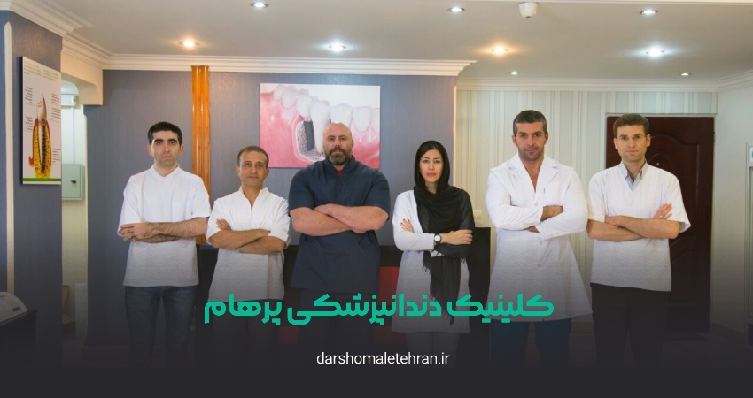 کلینیک دندانپزشکی پرهام سعادت آباد