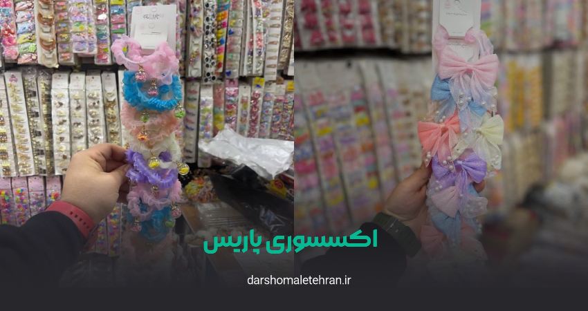 اکسسوری پاریس