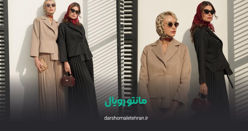 مانتو رویال شعبه مولوی