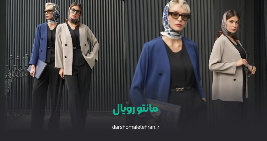 مانتو رویال شعبه پارسیان 1