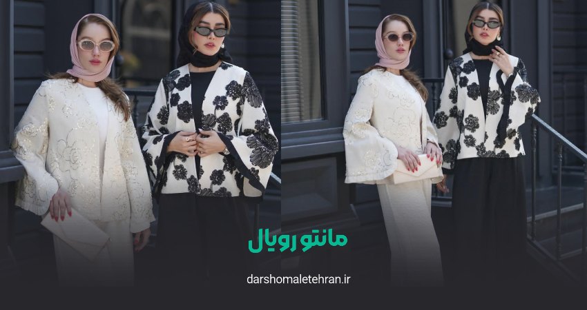 مانتو رویال شعبه پارسیان 2