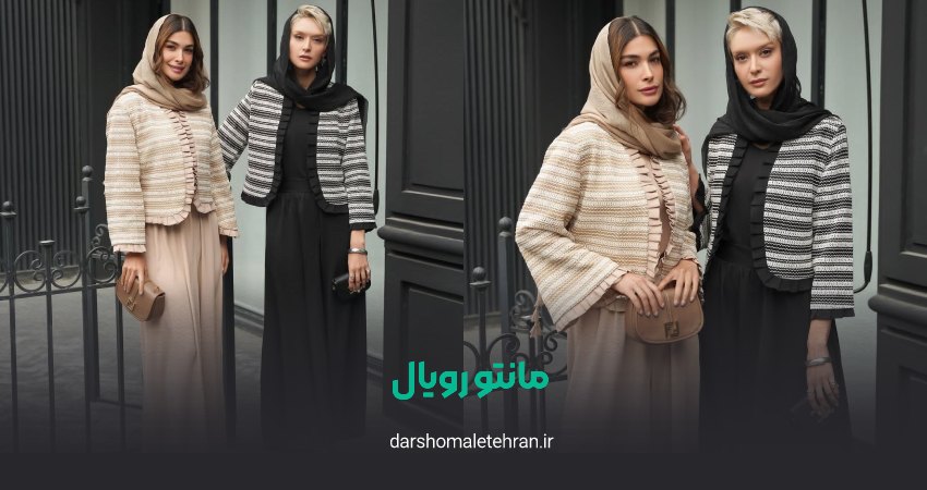 مانتو رویال شعبه نگین