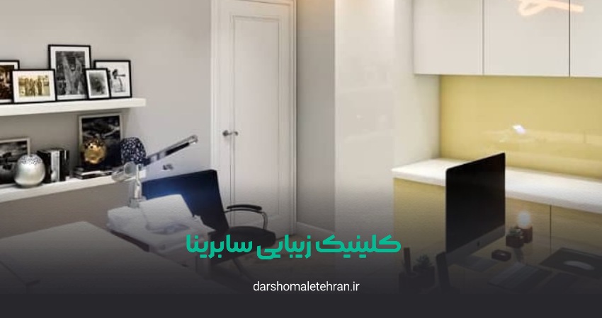 کلینیک زیبایی سابرینا هروی