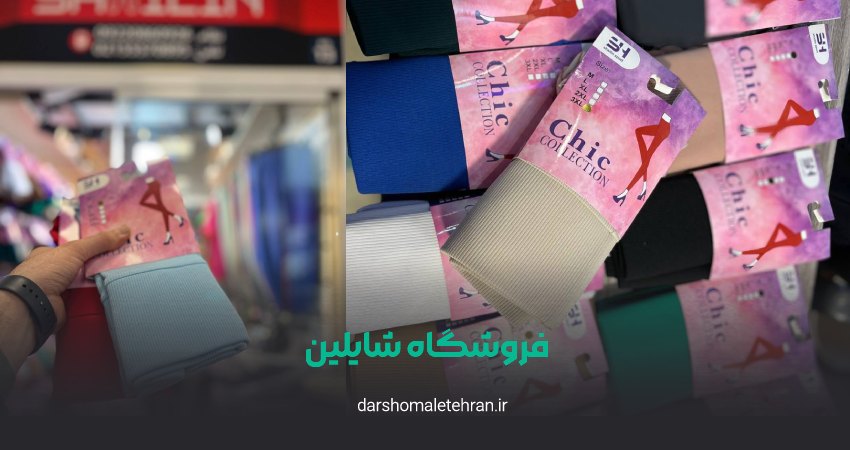 فروشگاه شایلین