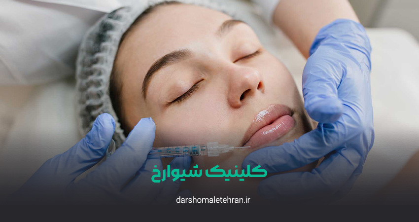 کلینیک زیبایی شیوارخ نیاوران