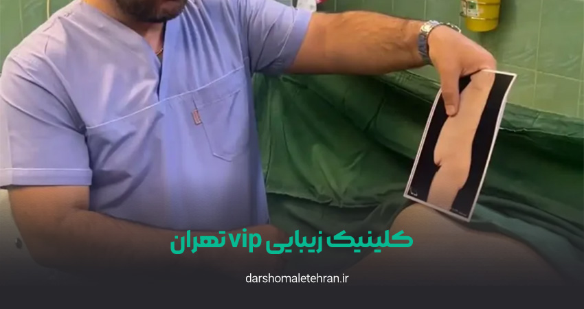 کلینیک زیبایی vip تهران سعادت آباد