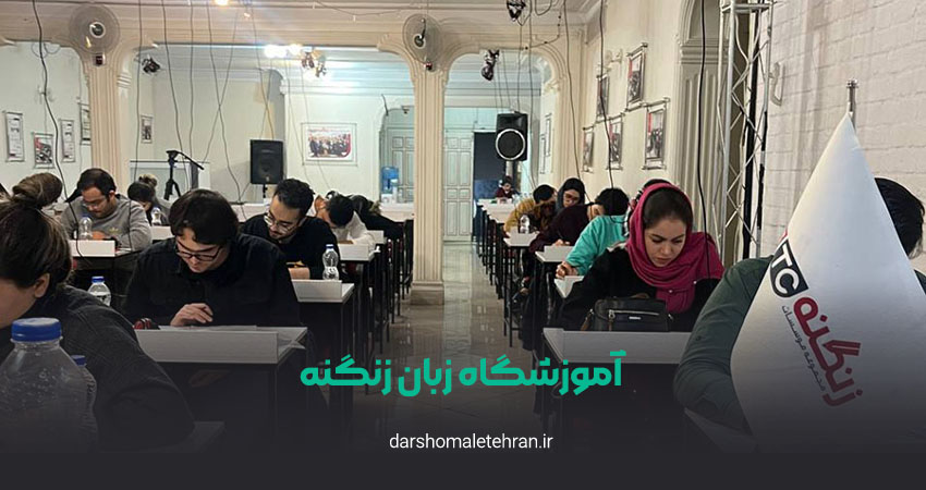آموزشگاه زبان زنگنه شعبه جردن