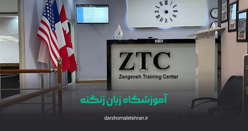 آموزشگاه زبان زنگنه شعبه سعادت آباد