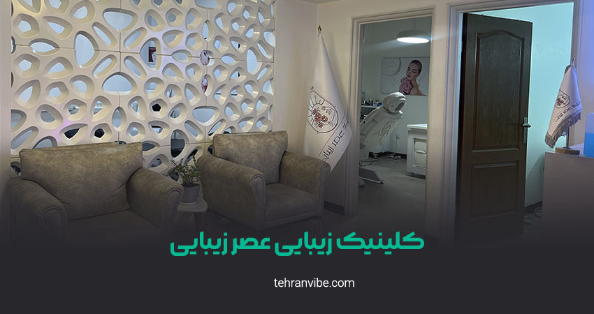 کلینیک زیبایی عصر زیبایی هروی