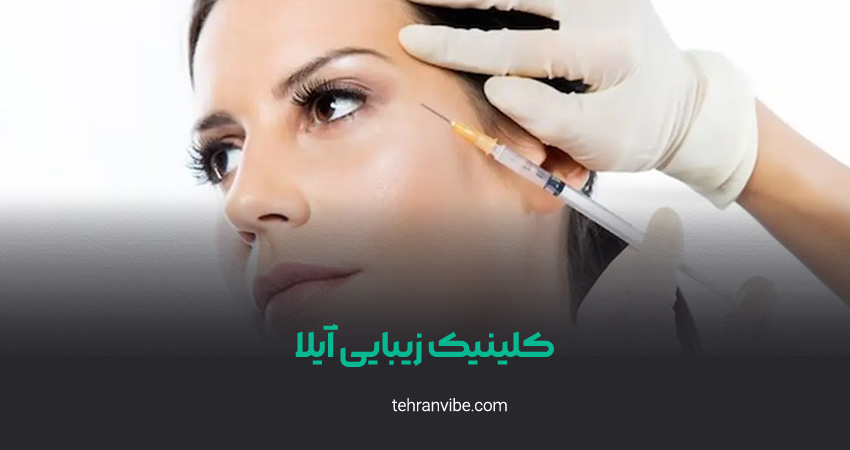 کلینیک زیبایی آیلا شهران