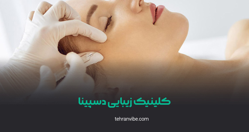 کلینیک زیبایی دسپینا شعبه شهران