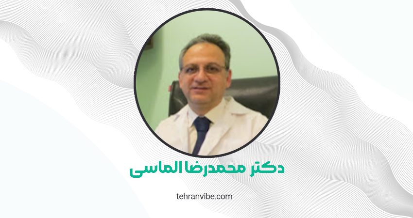 دکتر محمدرضا الماسی متخصص گوش و حلق و بینی