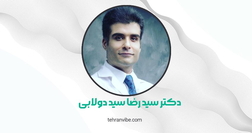 دکتر سیدرضا سیدمحمد دولابی فوق تخصص بینی و سینوس