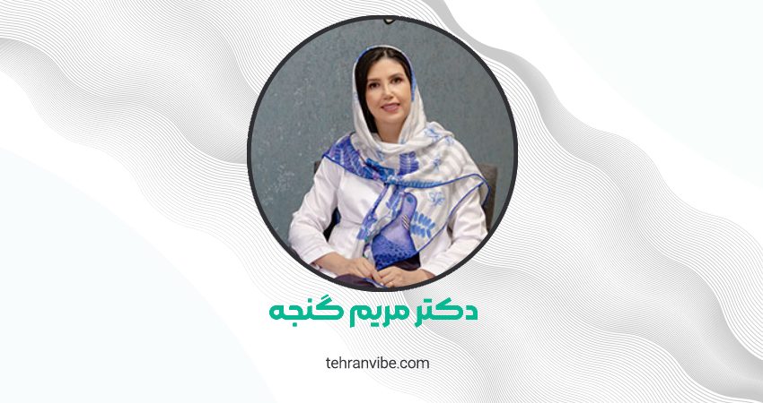 دکتر مریم گنجه جردن