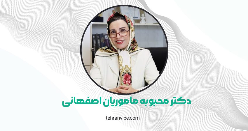 دکتر محبوبه ماموریان اصفهانی میرداماد