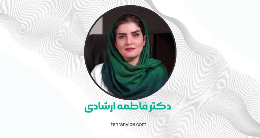 دکتر فاطمه ارشادی هروی