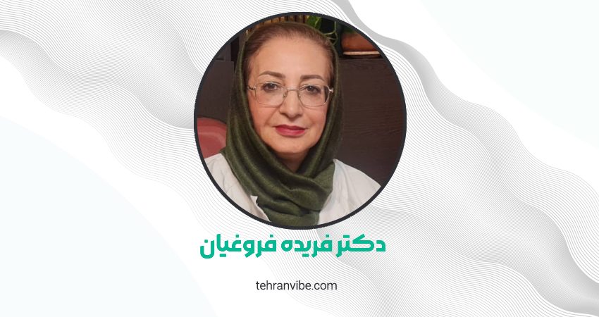 دکتر فریده فروغیان متخصص زنان، زایمان و نازایی