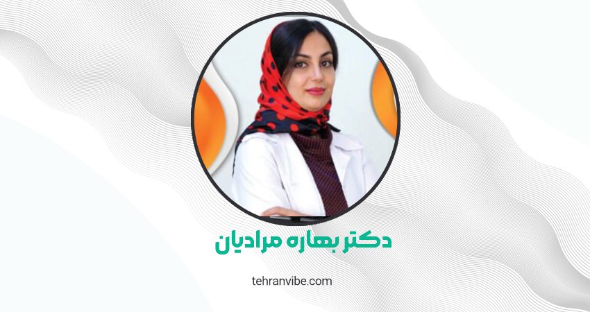 دکتر بهاره مرادیان متخصص زنان و زایمان