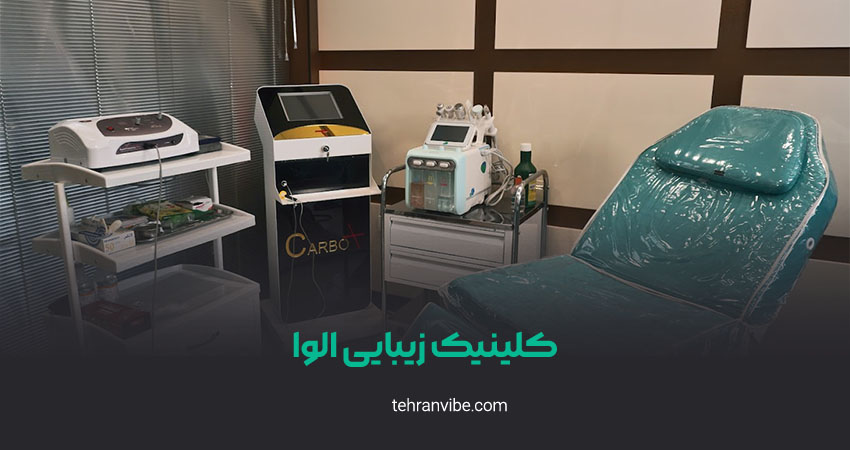 کلینیک زیبایی الوا شهرری