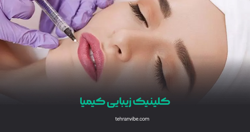 کلینیک زیبایی کیمیا قیطریه
