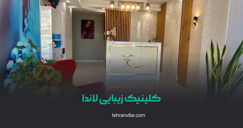 کلینیک زیبایی لاندا اشرفی اصفهانی