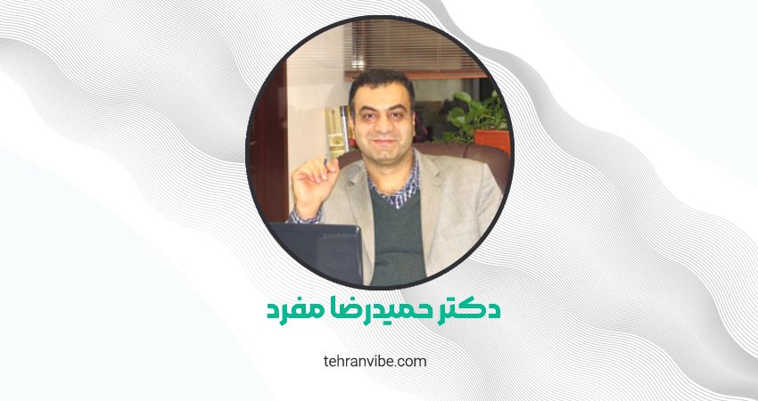دکتر حمیدرضا مفرد فوق تخصص جراحی پلاستیک
