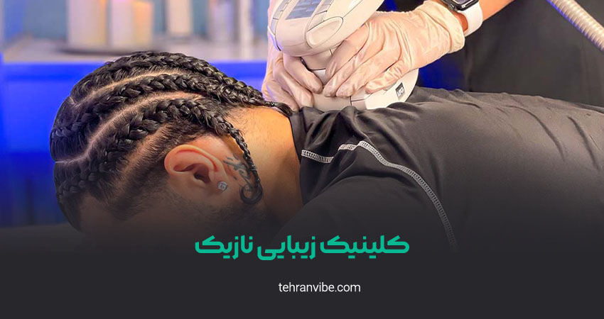 کلینیک زیبایی نازیک کامرانیه