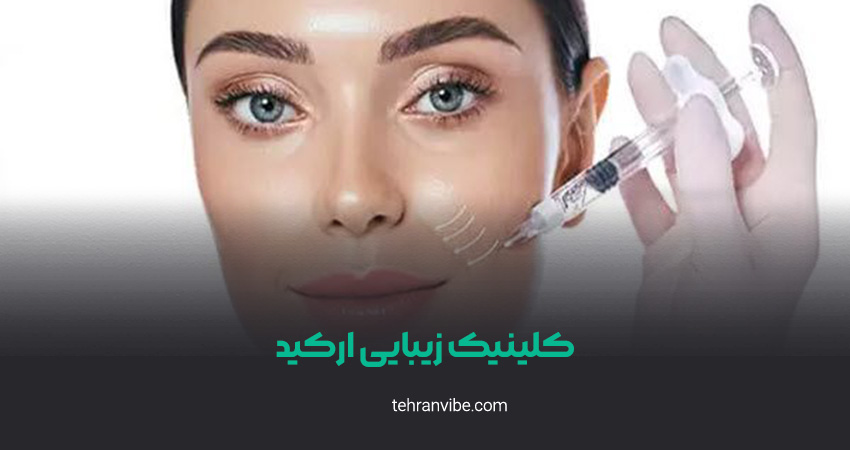 کلینیک زیبایی ارکید اشرفی اصفهانی