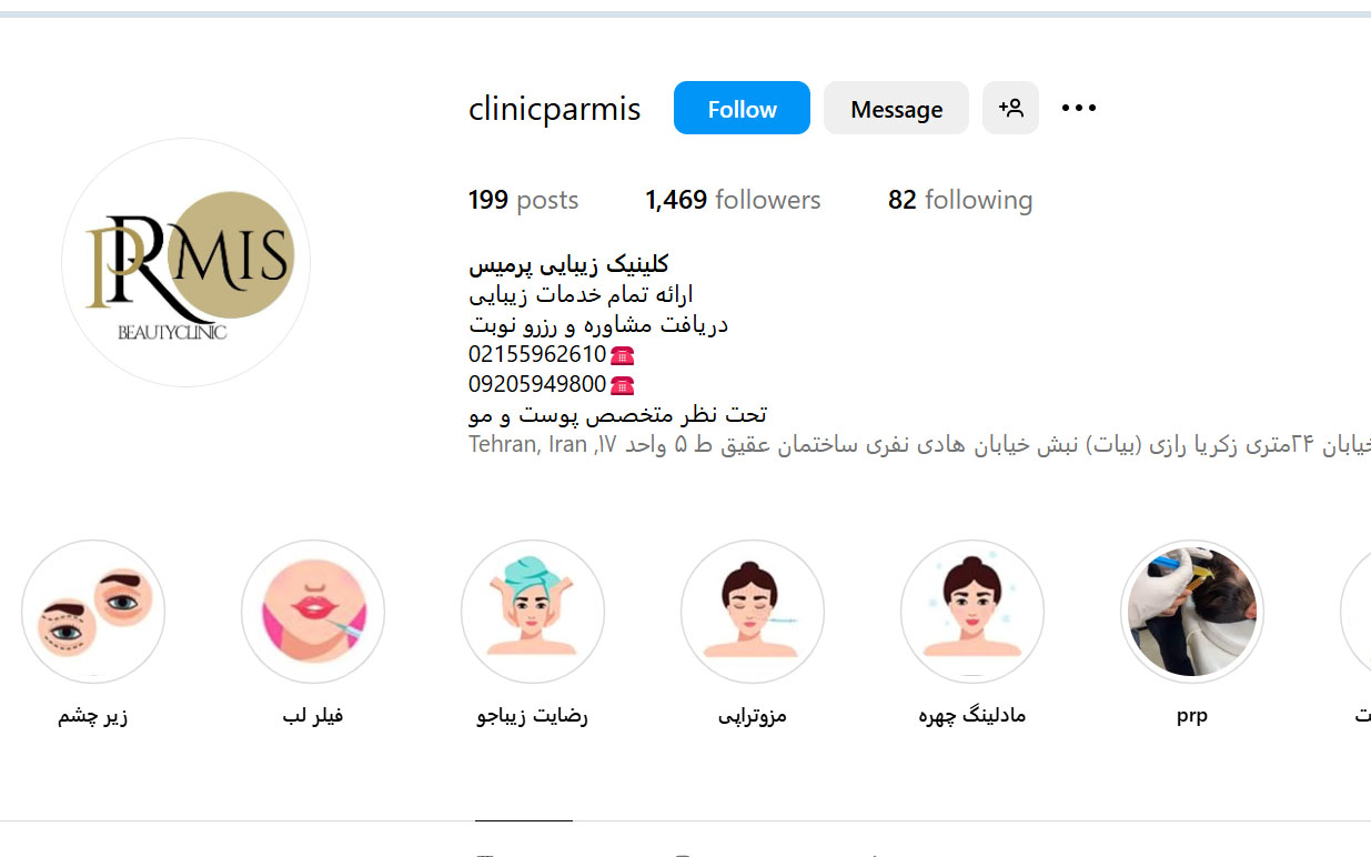 کلینیک زیبایی پرمیس شهرری