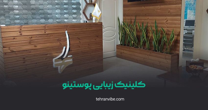 کلینیک زیبایی پوستینو شهرری